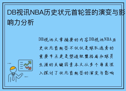 DB视讯NBA历史状元首轮签的演变与影响力分析